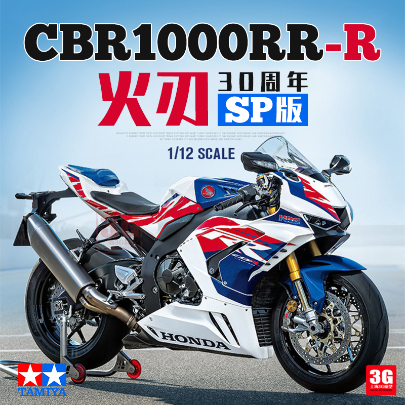 3G模型 田宫拼装 14141 本田 CBR1000RR-R 火刃SP版 30周年 1/12
