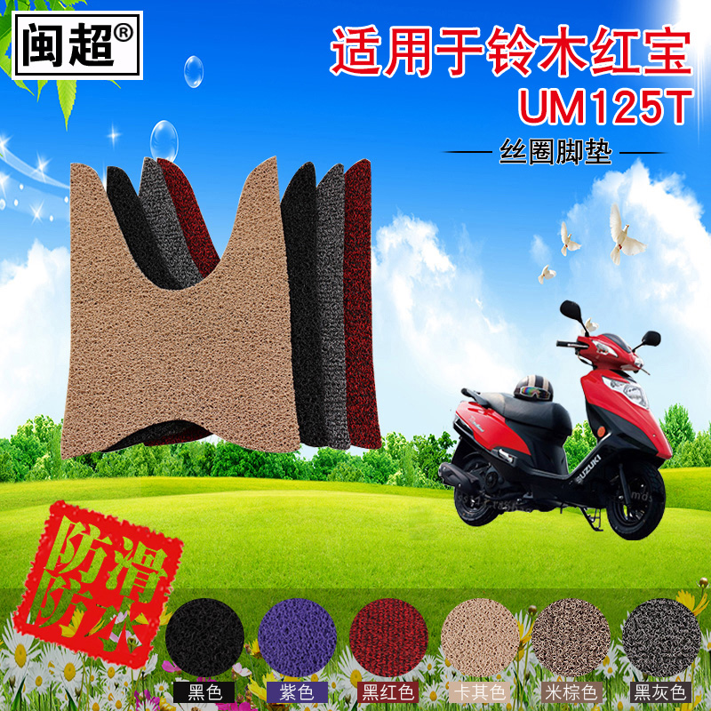 闽超摩托车脚踏垫适用于铃木红宝UM125T-A-C 丝圈防滑防雨踏板垫