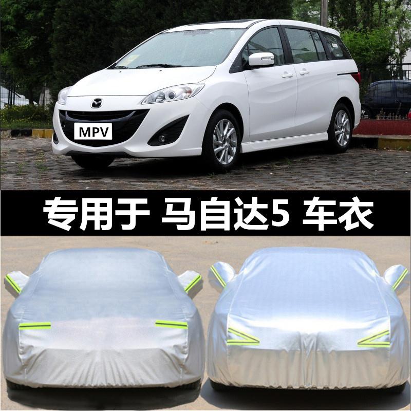 2013/2015新款进口Mazda5车罩MPV商务7七座车专用汽车罩防晒车罩