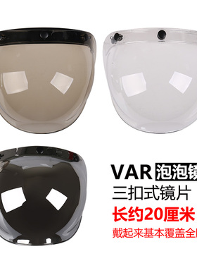 VAR复古头盔镜片泡泡镜三扣式泡型镜电动摩托车安全帽防晒