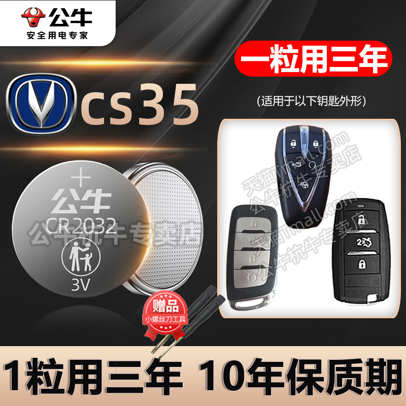 适用于12-24款 长安cs35plus汽车钥匙电池cs35智能遥控器纽扣电子13 14 15 16 17 18 19 2021 2022 23 24年款