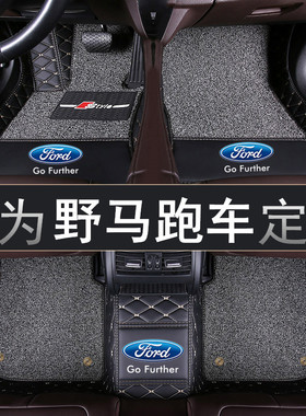 2012-2019年新老款福特野马跑车专用双层全包围脚垫2门2.3T/5.0L
