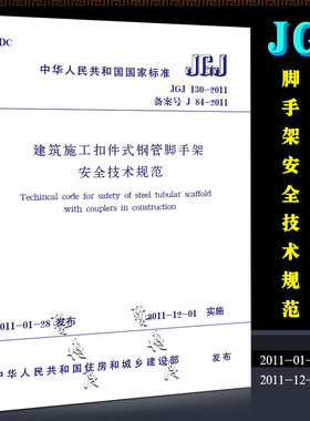 正版JGJ130-2011 建筑施工扣件式钢管脚手架安全技术规范 中国建筑工业出版社 2011-11-01实施 行业标准书籍