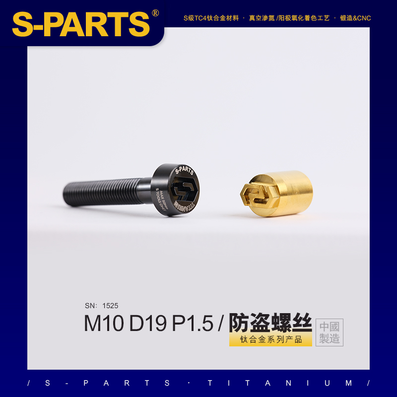 S-PARTS 钛合金防盗螺丝M10 布雷博摩托车卡钳固定 D19电动车P1.5