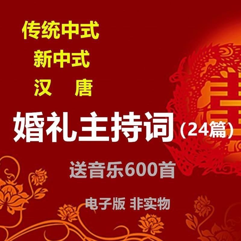 中国风传统中式婚礼新中式婚礼汉唐婚礼主持词音乐婚礼合集素材