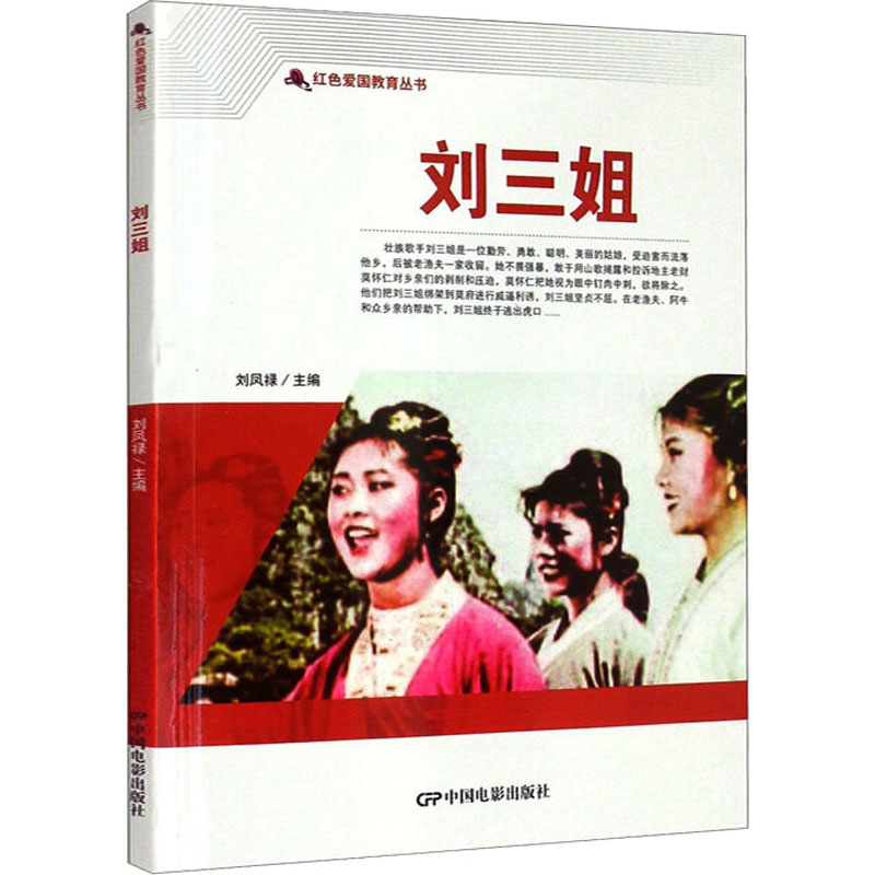 正版现货 刘三姐 中国电影出版社 刘凤禄 编 漫画书籍