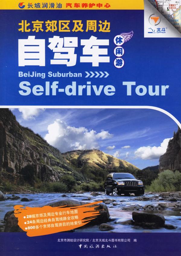 北京郊区及周边自驾车休闲游北京市测绘设计研究院  书旅游地图书籍