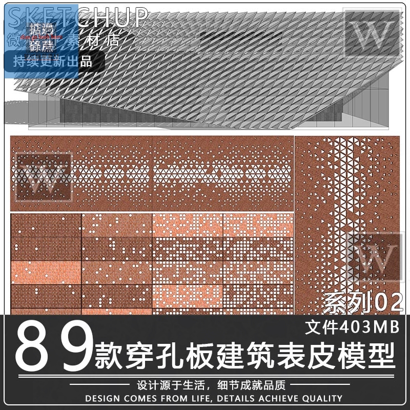 su模型异形建筑表皮工业风景墙穿孔铝板镂空耐候钢板山水冲孔板SU