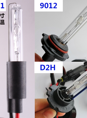 汽车氙气灯泡hid海5双光透镜专用D2H HC21 9012远近一体疝气灯泡