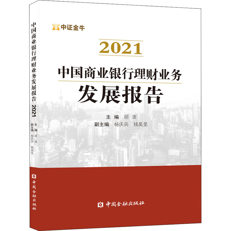 中国商业银行理财业务发展报告 2021 胡滨 编 财政金融 经管、励志 中国金融出版社 图书