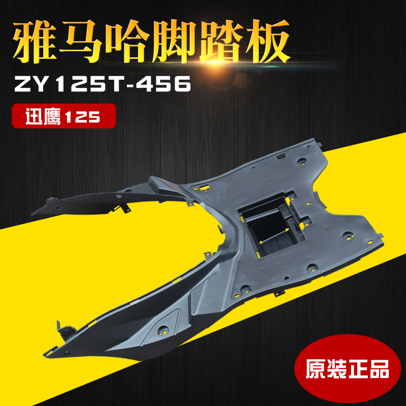 雅马哈  迅鹰125 ZY125T-4 5 6 原装正品 脚踏板 电瓶盒 踏脚板