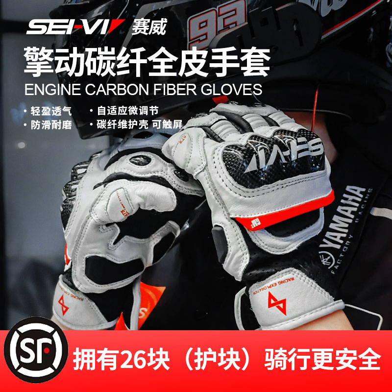 sei-vi赛威摩托车手套夏季男女款机车碳纤维骑行透气防摔骑士手套
