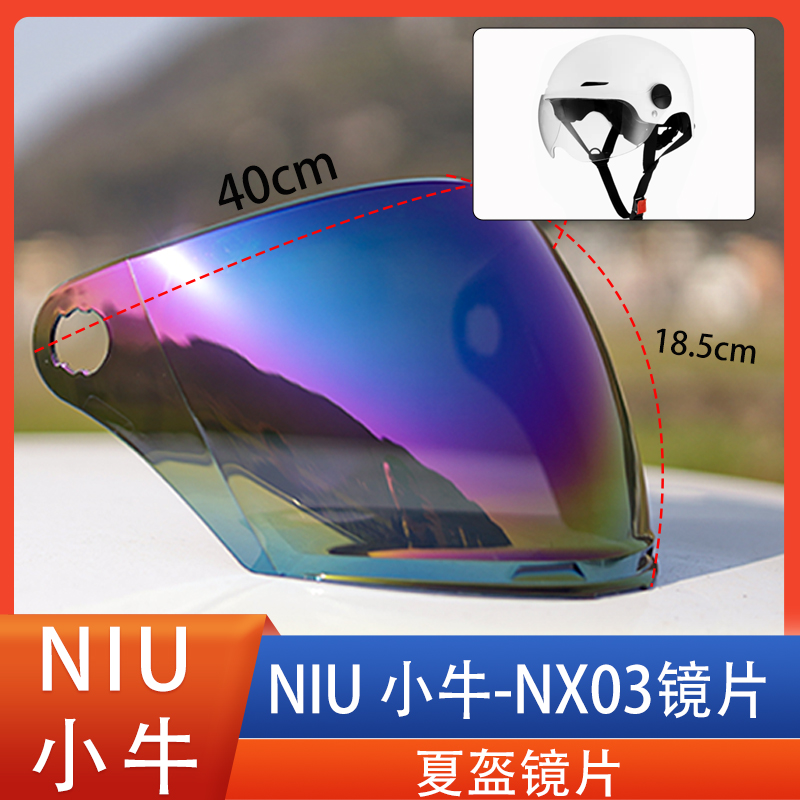 XN03小牛NIU摩托电动车头盔安全帽镜片风镜面罩挡风玻璃高清配件