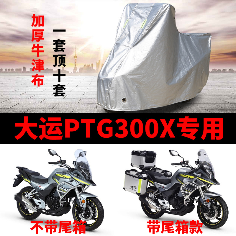 大运PTG300X摩托车专用防雨水防晒加厚遮阳防尘牛津布车衣车罩套