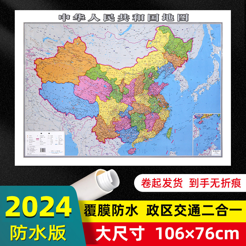 中国地图2024年全新版大尺寸106*76厘米墙贴交通旅游二合一防水高清贴画挂图中华人民共和国地图