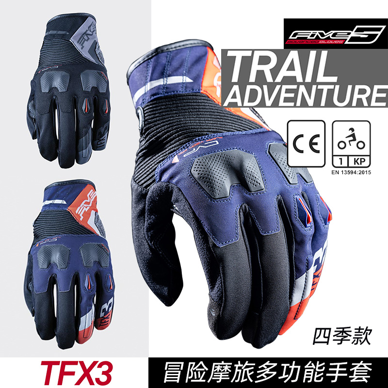 法国 FIVE TFX3 冒险摩旅越野 透气耐磨摩托车机车 舒适骑行手套