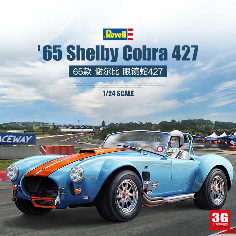 3G模型 利华拼装车模 07708 65 Shelby 眼镜蛇 Cobra 427 1/24