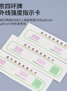 新品北京四环牌紫外线检测卡消毒检测试纸卡消毒灯效果强度检测指