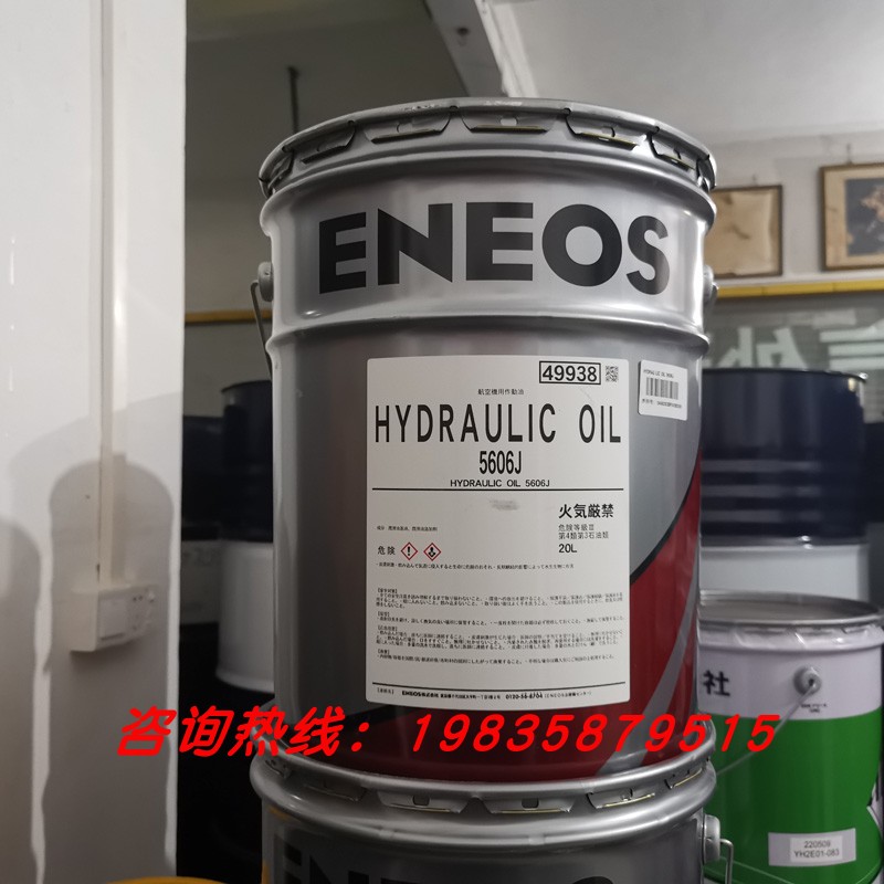 原装新日石ENEOS HYDRAULIC OIL 5606J引能仕航空液压润滑油