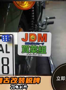 MOSUSI摩托车改装复古JDM牌照架警示牌 副牌 装饰税牌