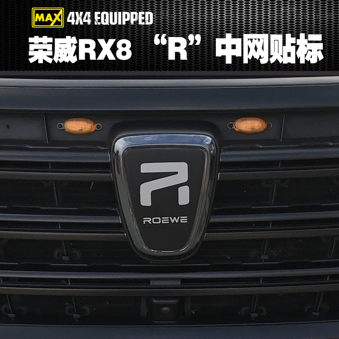 荣威RX8 i5 i6 RX5车标贴改装R车标车黑标非凡车标RX5max改装车标