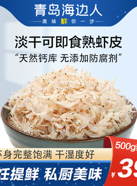 海边人新鲜淡干虾皮500g开袋即食优质虾米山东青岛特产补钙宝宝
