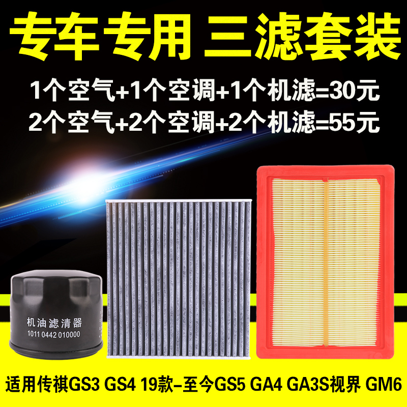 适用于广汽传祺GS4 GS3 GS5 GA4 GM6空气空调机油滤芯机滤格三滤