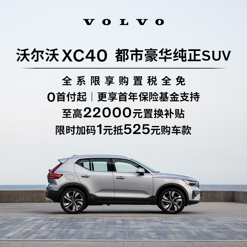 购车订金Volvo XC40 沃尔沃汽车