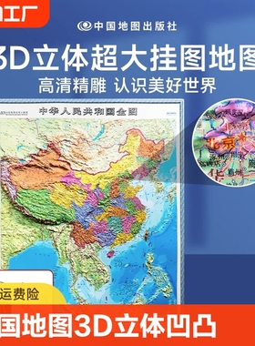 时光学中国地图3D立体凹凸地图2023新版中国地形图高清精雕超大凹槽挂图地图初中高中小学生通用竖版地图挂图地理百科学生地理墙贴