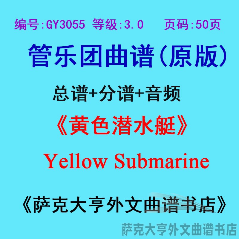 GY3055(3.0级)黄色潜水艇Yellow Submarine管乐团合奏总谱+分谱