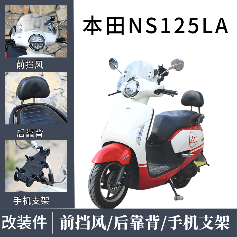 适用新大洲本田NS125LA踏板摩托车前挡风改装带人后靠背手机支架