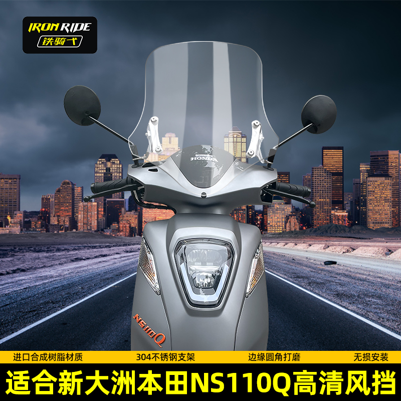 适用新大洲本田NS110Q改装挡风玻璃摩托车踏板前挡风透明风挡玻璃