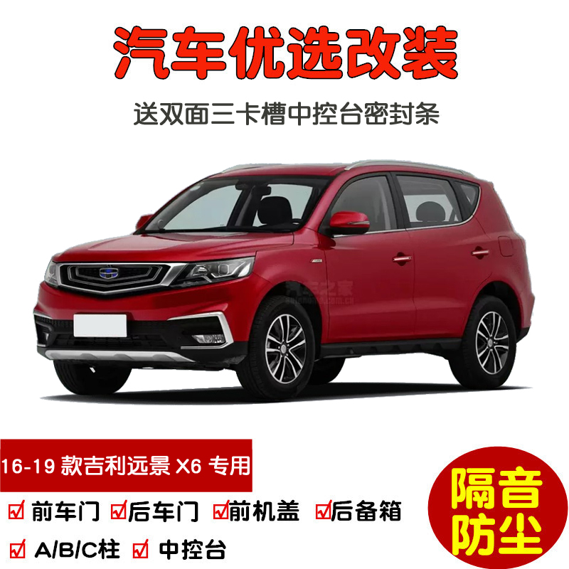 2016-2019款吉利远景X6/SUV专用汽车密封条 车门隔音条 防尘改装