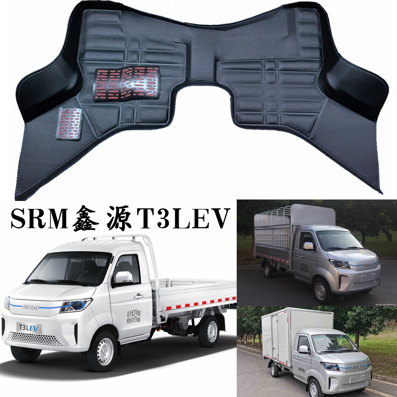 SRM华晨鑫源T3LEV脚垫专用新能源电动车单排货卡小厢货版2两座垫