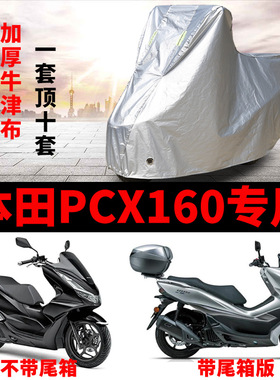 本田PCX160摩托车专用防尘防雨水防晒加厚遮阳牛津布车衣车罩套