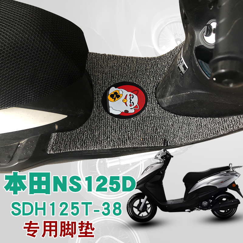 适用新大洲本田NS125D/L摩托车脚垫防水防滑垫丝圈脚垫SDH125T-38