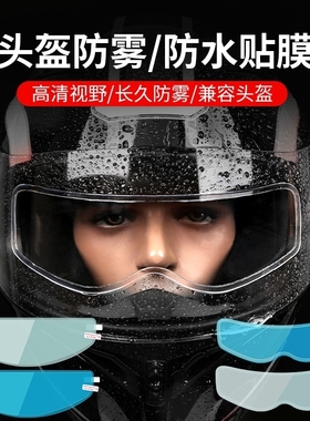 电动车头盔防雾防雨膜不沾水摩托男女通用护目镜高清耐磨骑车神器