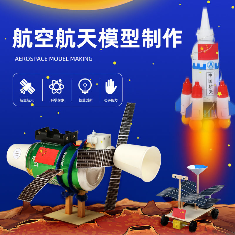 中国航天航空模型手工材料包卫星空间站diy制作儿童宇宙火箭太空