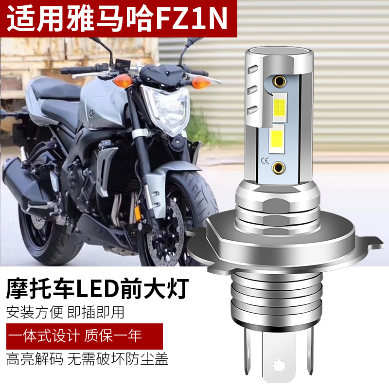 适用雅马哈FZ1N FZ8N摩托车LED大灯改装H4远光近光强光灯泡H4三爪