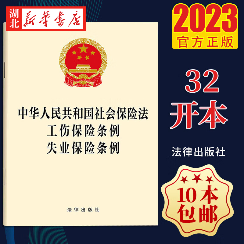 【三合一】 2023新版 中华人民共和国社会保险法 工伤保险条例 失业保险条例 法条全文 32开单行本 法律出版社 9787519785246