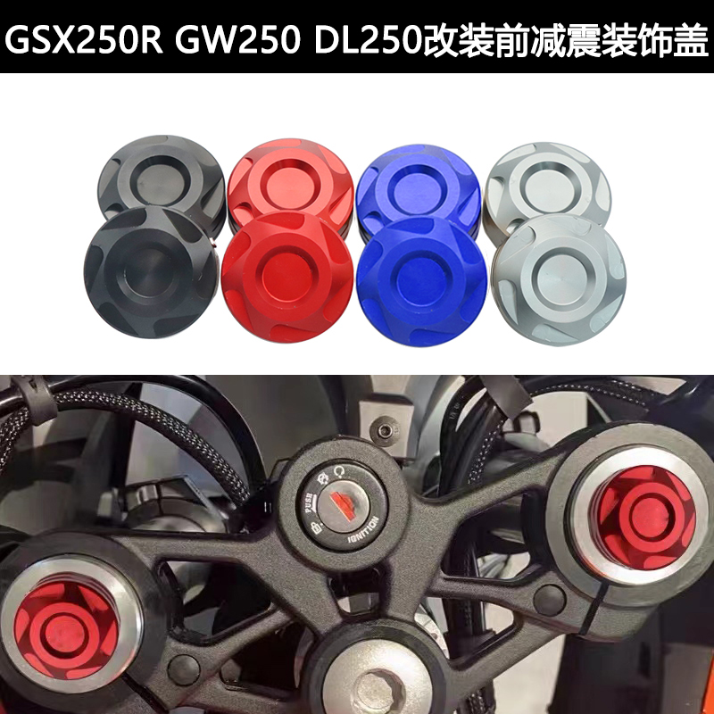 适用铃木GSX250R  DL250改装前减震装饰螺丝GW250盖帽调节码配件
