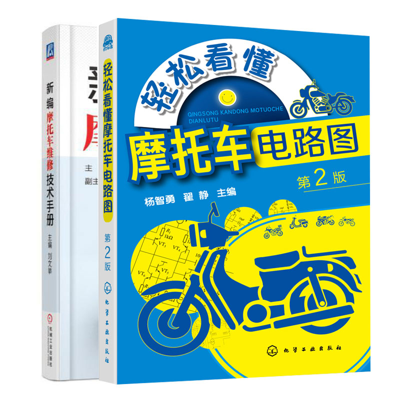 新编摩托车维修技术手册+轻松看懂摩托车电路图 第2版 9787111568162 9787122379290  2本套装图书籍