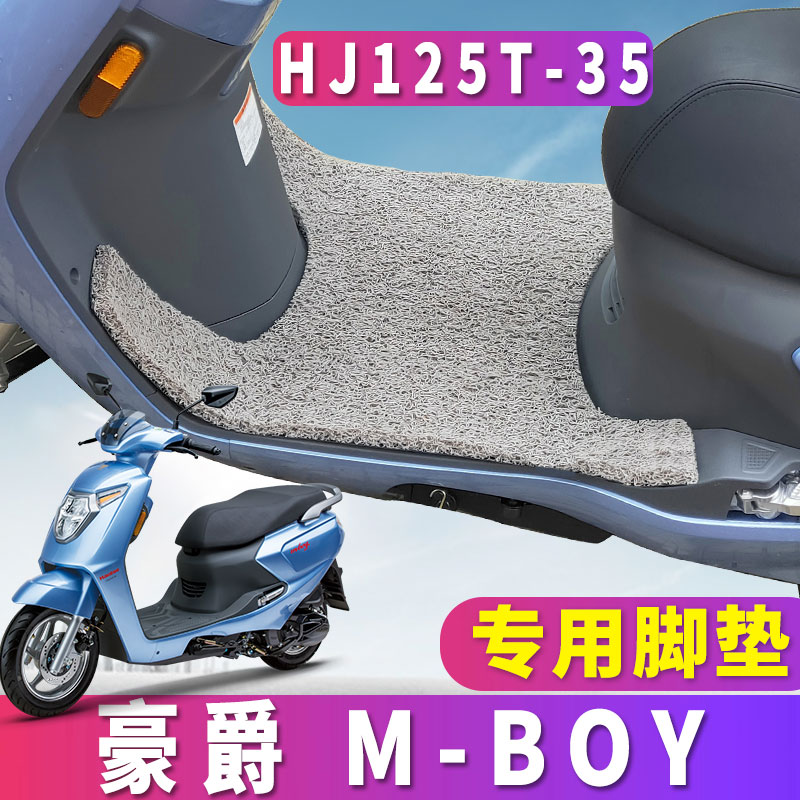 适用于豪爵M125S摩托车M-BOY摩托车丝圈脚垫m-boy萌哥HJ125T-35A