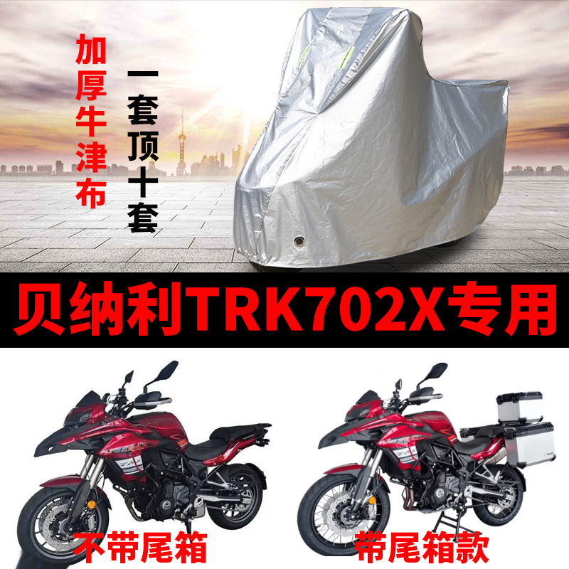贝纳利TRK702X摩托车专用防雨防晒加厚遮阳防尘牛津布车衣车罩套