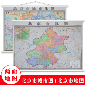 2020中国分省地图系列-北京市地图（双面版）北京市地图挂图 城区+郊区 无拼接整张 挂绳精装双面高清印刷 1.4米x1米 超全开详细版
