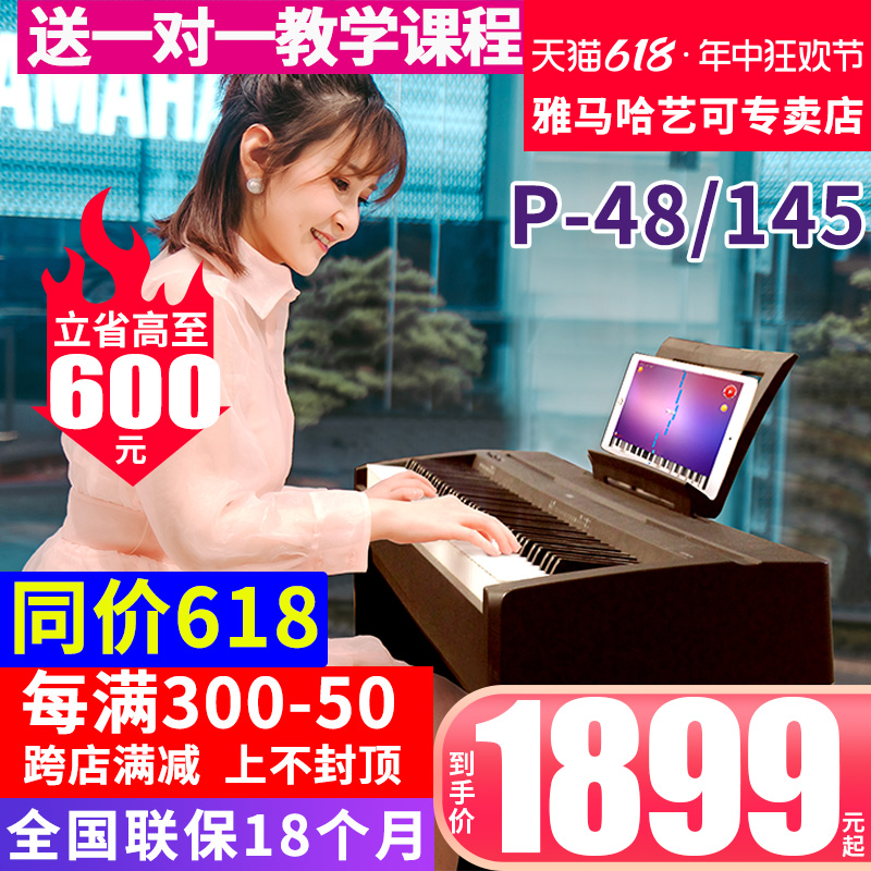 雅马哈电钢琴P48B专业88键重锤数码电子钢琴初学者便携式教学P145