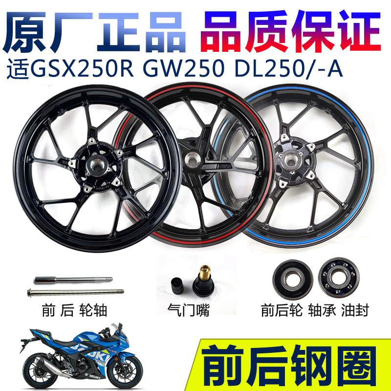 适GSX250R摩托车轮毂带ABS铝轮DL250红蓝边前轮后轮DR300钢圈原厂