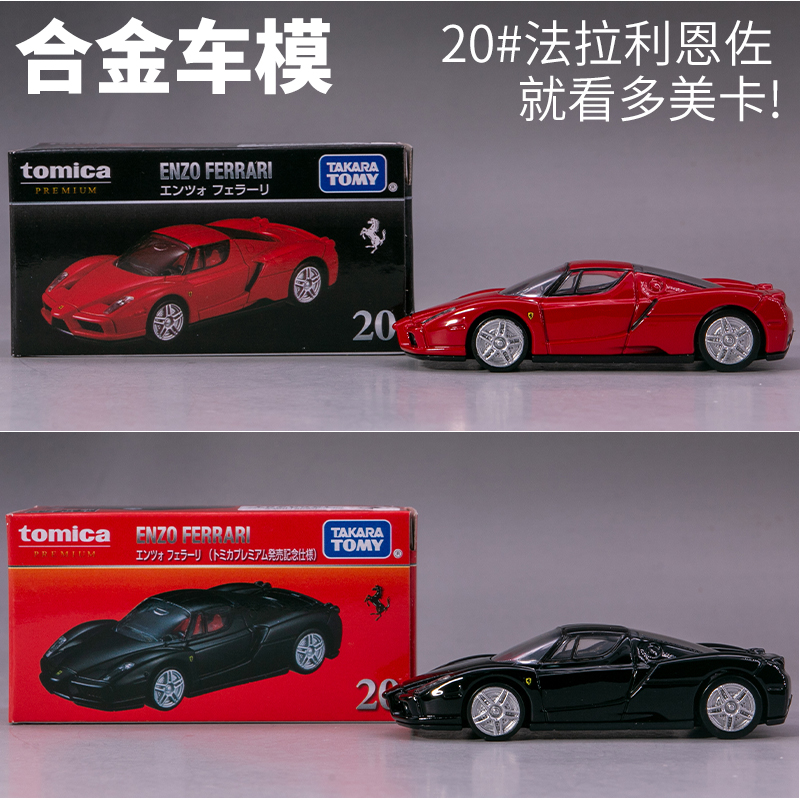TOMICA多美卡Premium黑盒合金车模型玩具06法拉利F50恩佐20跑车 6