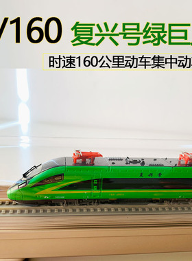 1:160复兴号绿巨人火车时速160公里电力集中动车组商务礼品模型