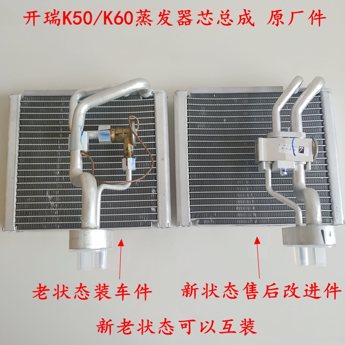 奇瑞开瑞K50蒸发器总成 K60凯翼V3空调蒸发箱芯体原厂件带膨胀阀